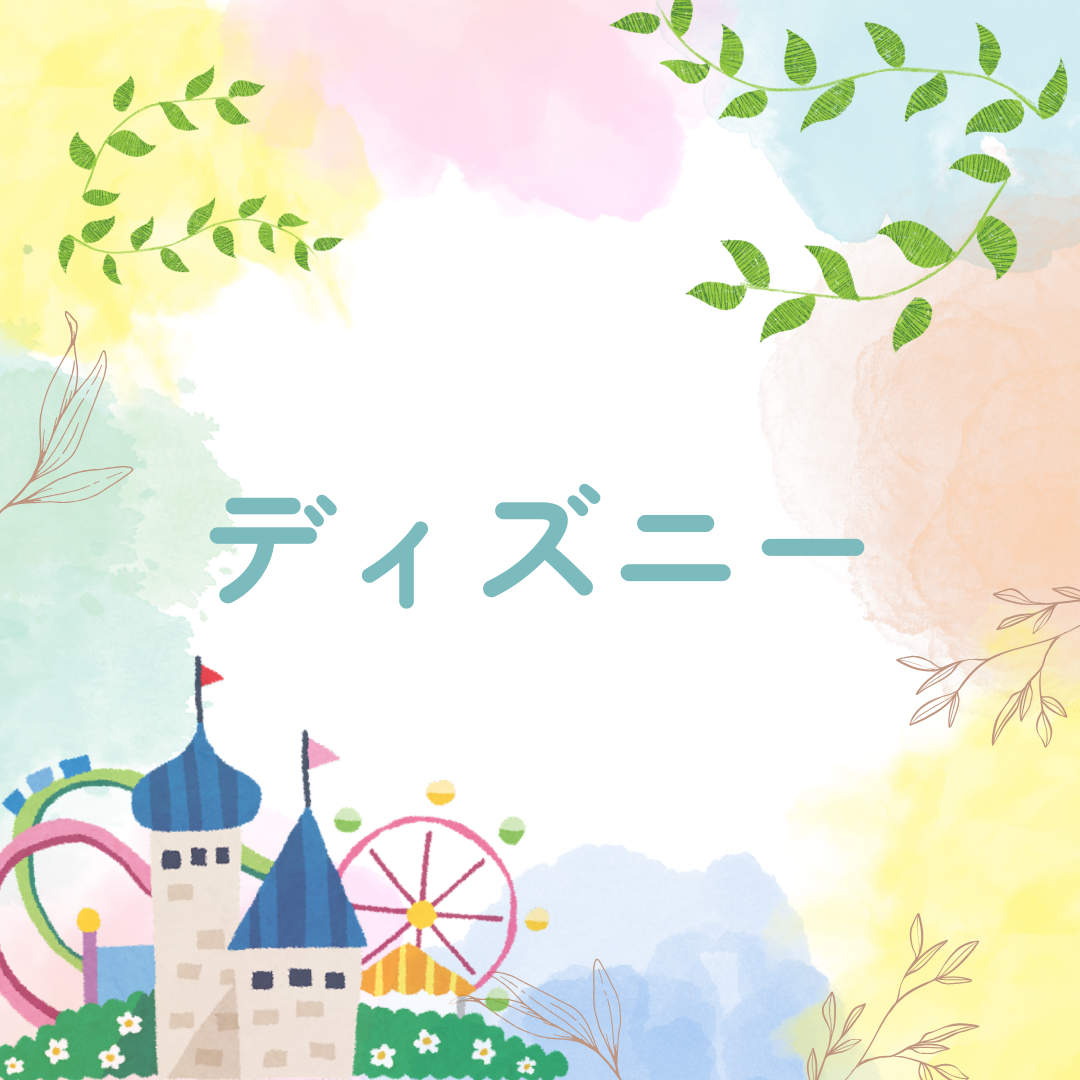ディズニー